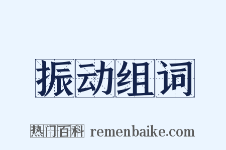 振动组词是什么意思的图片